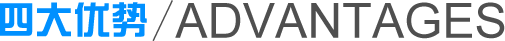 4大優(yōu)勢